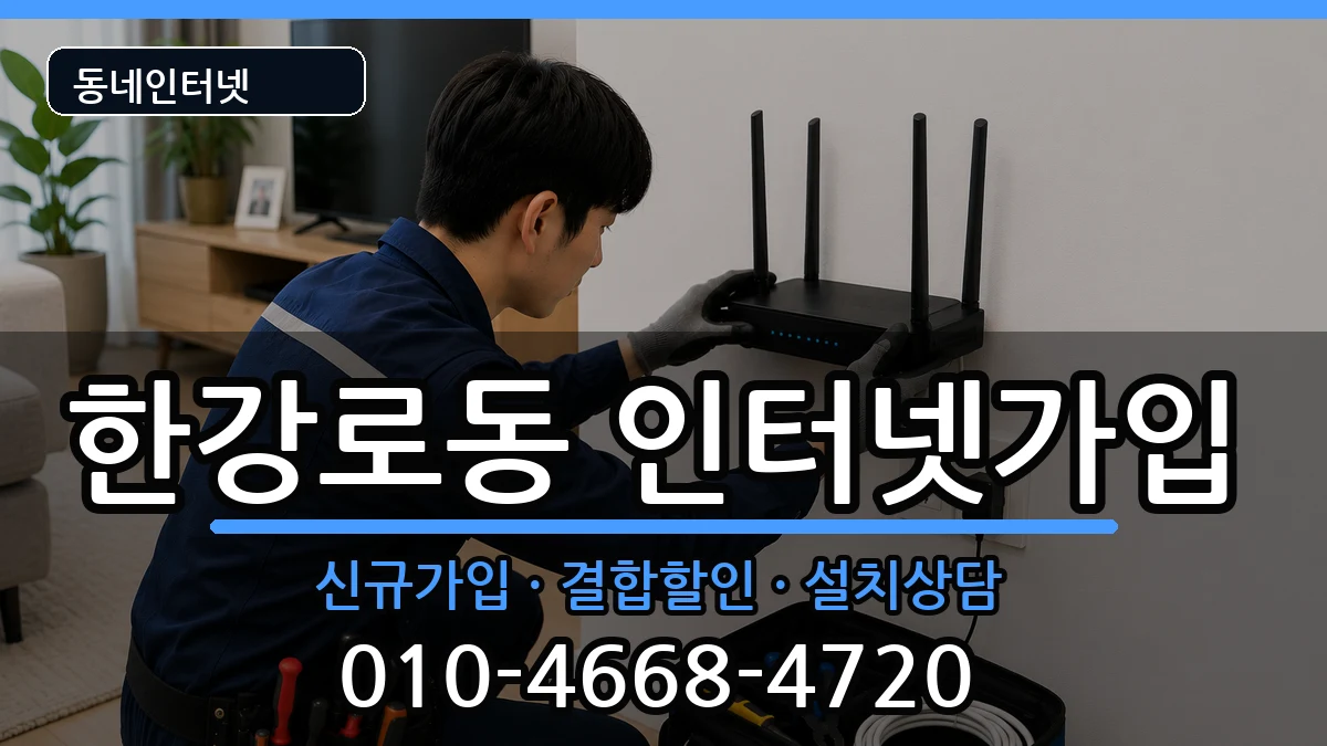 서울특별시용산구한강로동 인터넷가입 서울특별시용산구한강로동 인터넷가입 인터넷 설치 안내 이미지 3