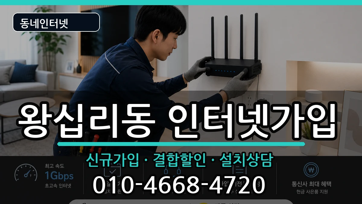 서울특별시성동구왕십리동  인터넷가입 비용형