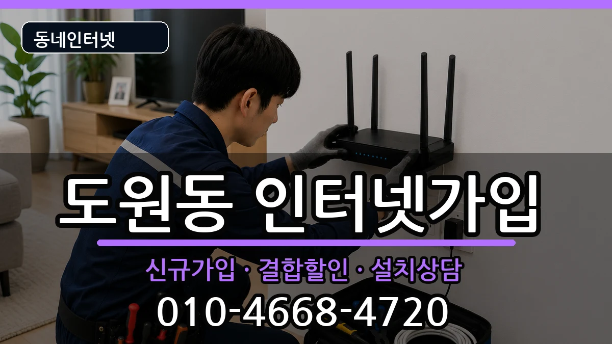 대구광역시달서구도원동 인터넷가입 인터넷 설치 안내 이미지 3