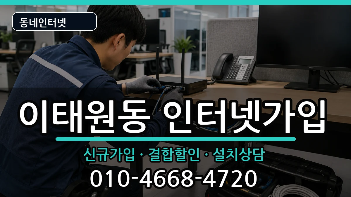 서울특별시용산구이태원동  인터넷가입 질문형