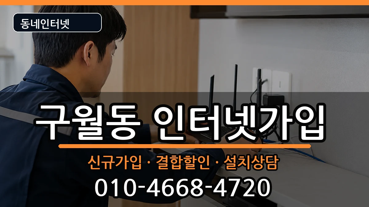 인천광역시남동구구월동 인터넷가입 인천광역시남동구구월동 인터넷가입 인터넷 설치 안내 이미지 2