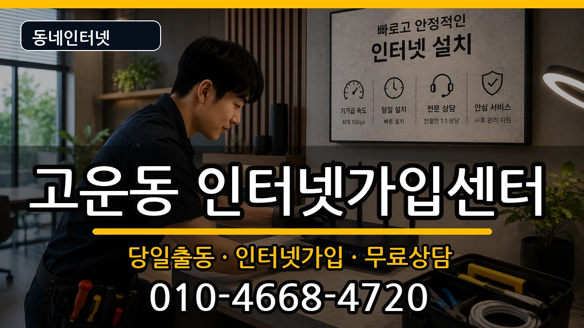 세종특별자치시고운동 인터넷설치 세종특별자치시고운동 인터넷설치 인터넷 설치 안내 이미지 2