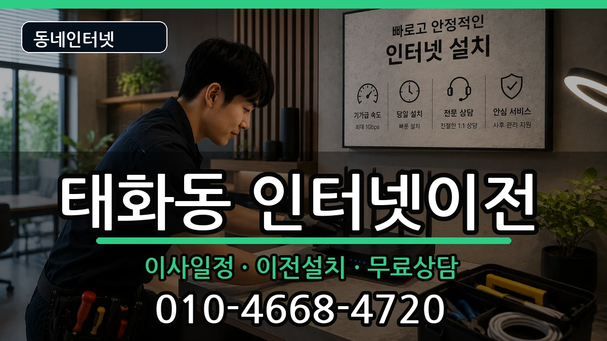 울산광역시중구태화동 기업인터넷 인터넷 설치 안내 이미지 1