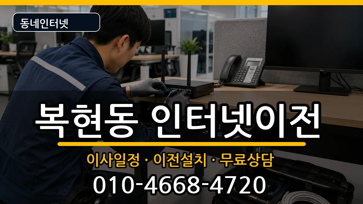 대구광역시북구복현동  인터넷이전 질문형