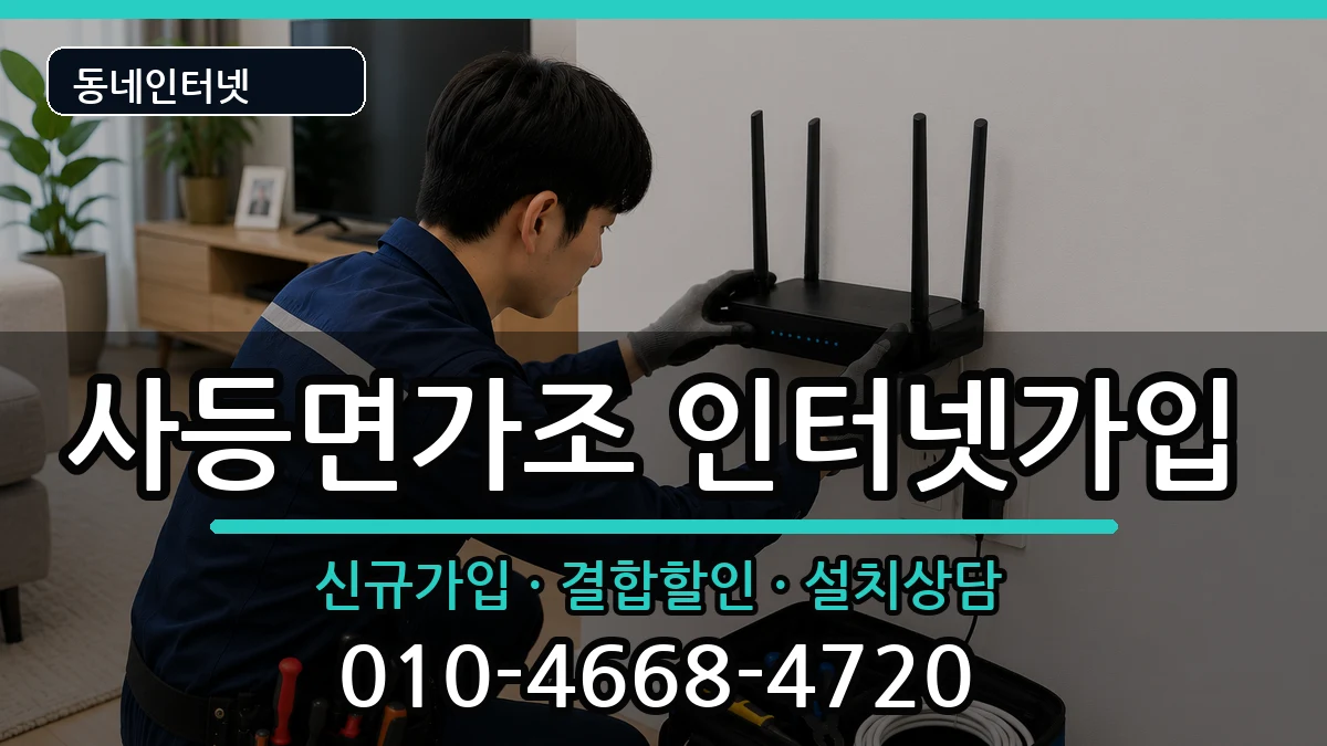 경상남도거제시사등면가조 인터넷가입 경상남도거제시사등면가조 인터넷가입 인터넷 설치 안내 이미지 1