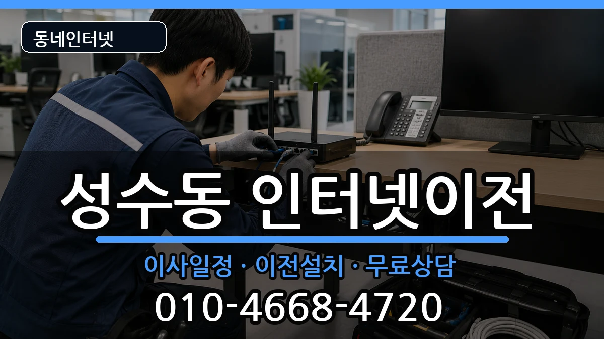 서울특별시성동구성수동 기업인터넷 서울특별시성동구성수동 기업인터넷 인터넷 설치 안내 이미지 3