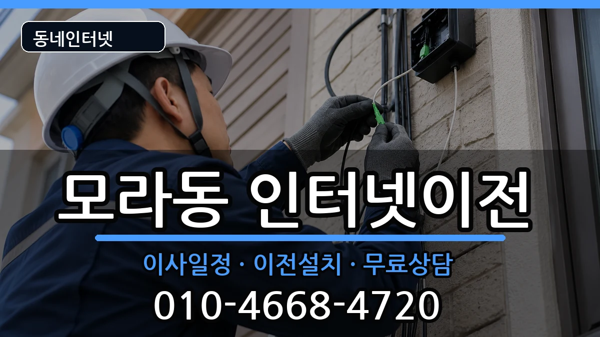 부산광역시사상구모라동 인터넷TV결합 부산광역시사상구모라동 인터넷TV결합 인터넷 설치 안내 이미지 2