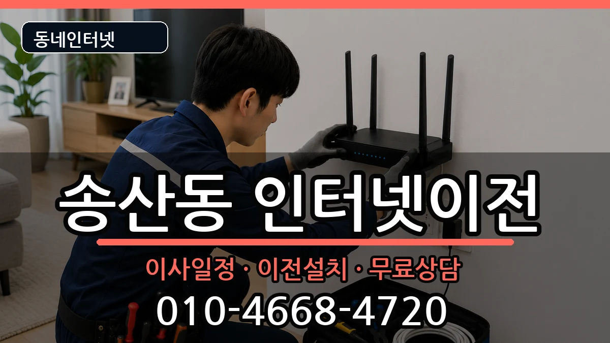 경기도의정부시송산동 인터넷TV결합 경기도의정부시송산동 인터넷TV결합 인터넷 설치 안내 이미지 2