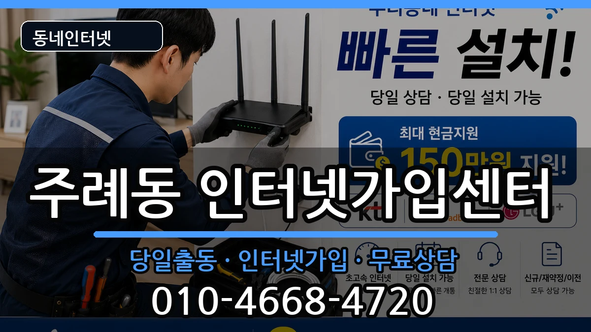 부산광역시사상구주례동 인터넷설치 부산광역시사상구주례동 인터넷설치 인터넷 설치 안내 이미지 1
