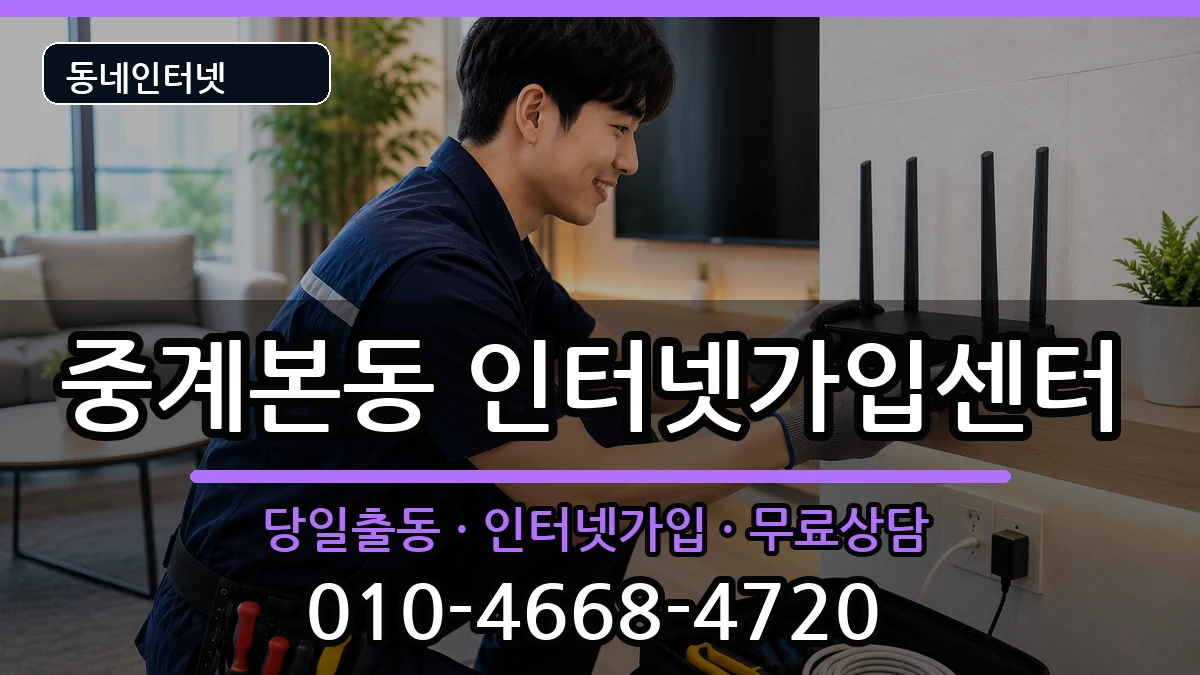 서울특별시노원구중계본동 인터넷설치 서울특별시노원구중계본동 인터넷설치 설치정보 처리 안내 이미지 2