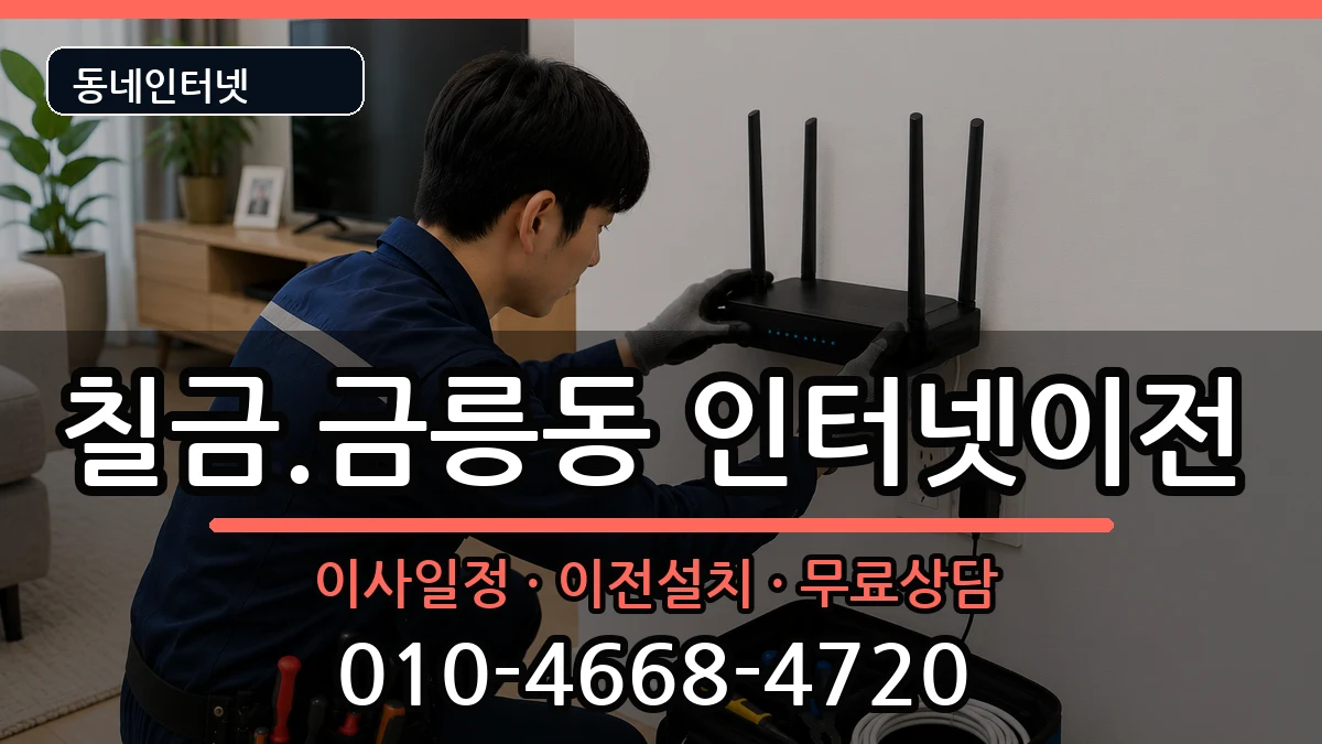 충청북도충주시칠금.금릉동  인터넷이전 주의사항형