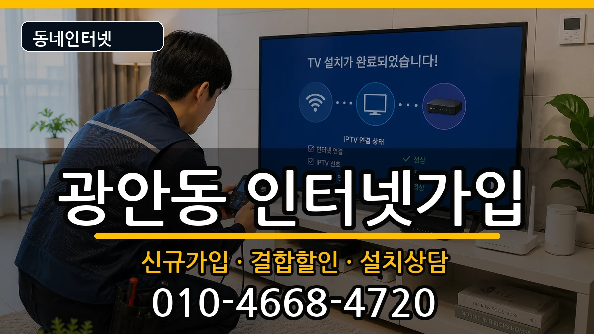부산광역시수영구광안동 인터넷가입 부산광역시수영구광안동 인터넷가입 인터넷 설치 안내 이미지 2