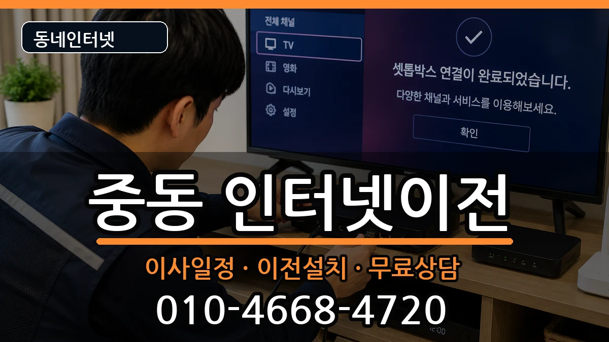 부산광역시해운대구중동 인터넷TV결합 부산광역시해운대구중동 인터넷TV결합 인터넷 설치 안내 이미지 3