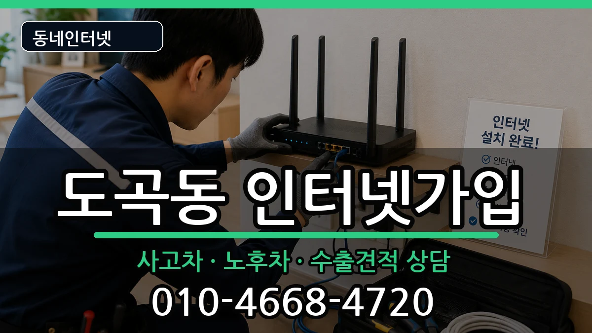 서울특별시강남구도곡동 인터넷가입 서울특별시강남구도곡동 인터넷가입 설치정보 처리 안내 이미지 1