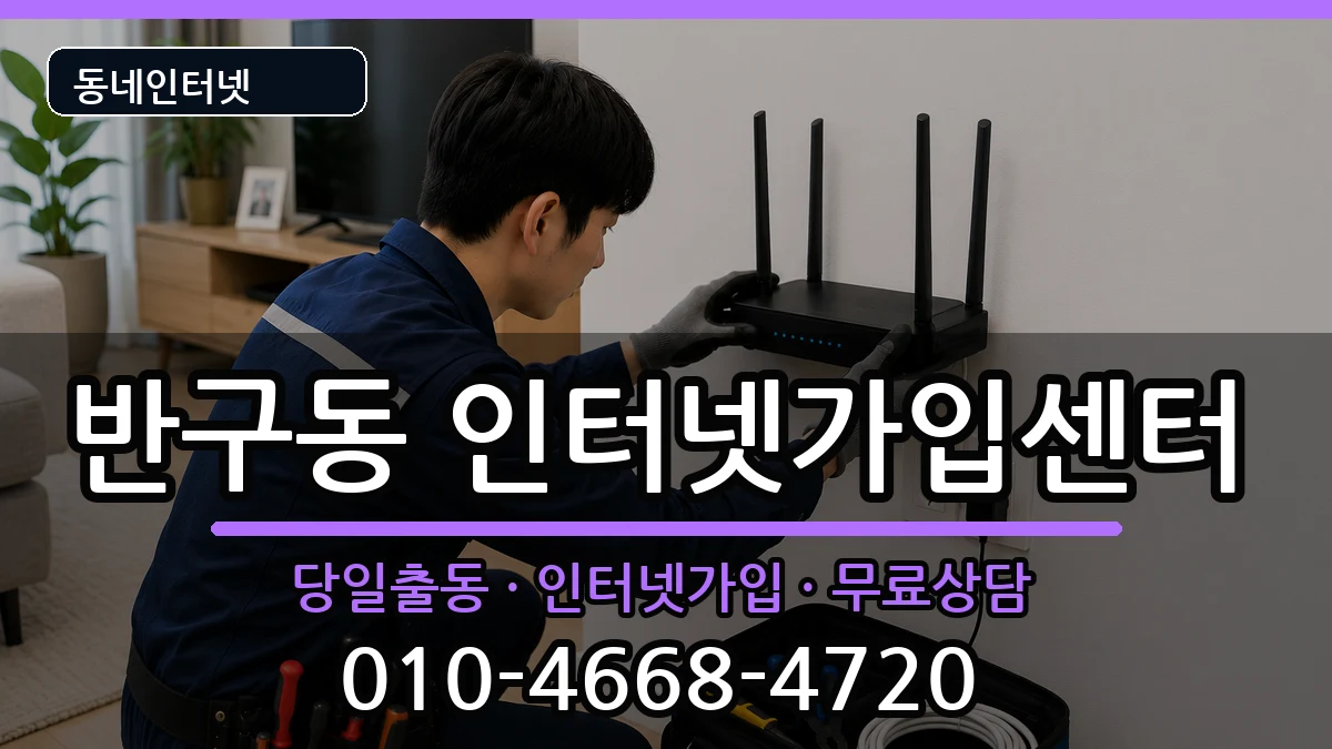 울산광역시중구반구동 인터넷설치 울산광역시중구반구동 인터넷설치 인터넷 설치 안내 이미지 3