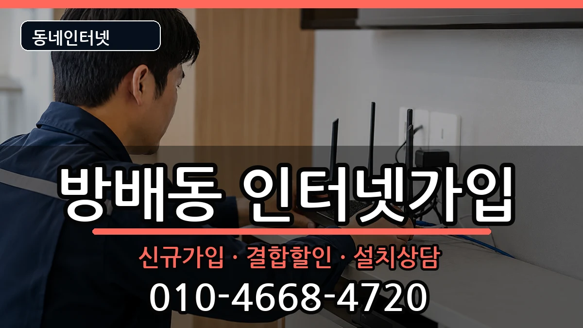 서울특별시서초구방배동 인터넷가입 서울특별시서초구방배동 인터넷가입 인터넷 설치 안내 이미지 3
