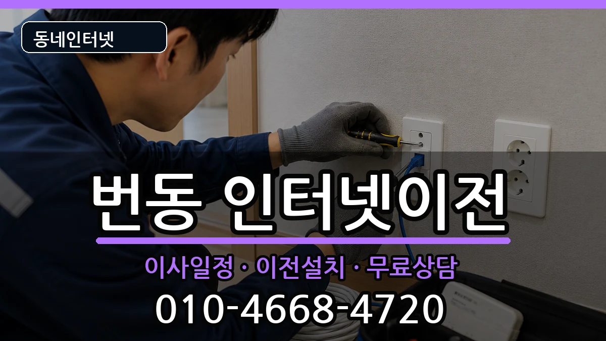 서울특별시강북구번동 인터넷TV결합 서울특별시강북구번동 인터넷TV결합 인터넷 설치 안내 이미지 3