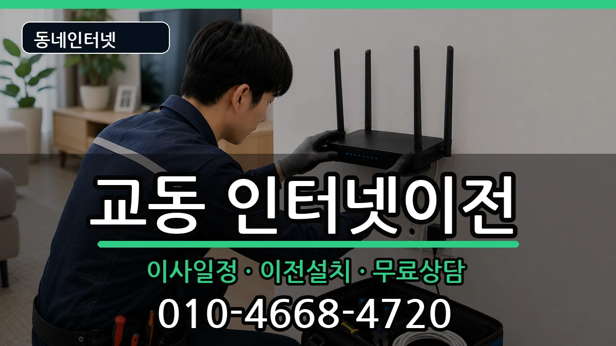 충청북도제천시교동 기업인터넷 충청북도제천시교동 기업인터넷 인터넷 설치 안내 이미지 1