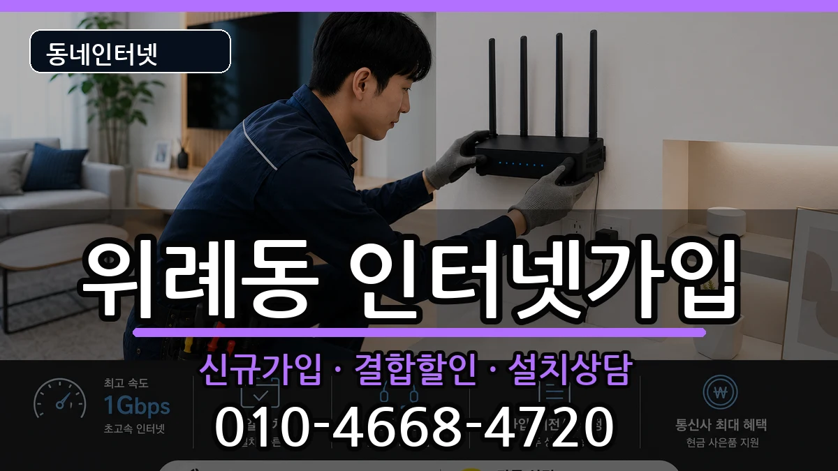 서울특별시송파구위례동 인터넷가입 서울특별시송파구위례동 인터넷가입 인터넷 설치 안내 이미지 2
