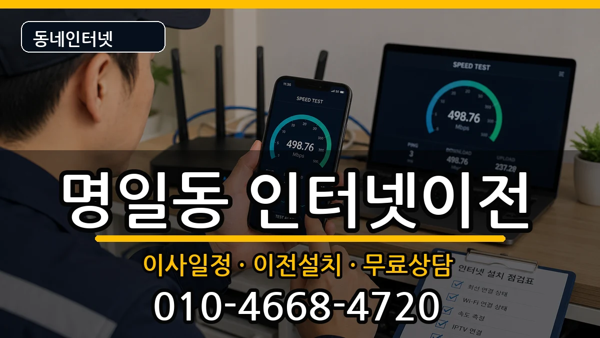 서울특별시강동구명일동 기업인터넷 서울특별시강동구명일동 기업인터넷 인터넷 설치 안내 이미지 3