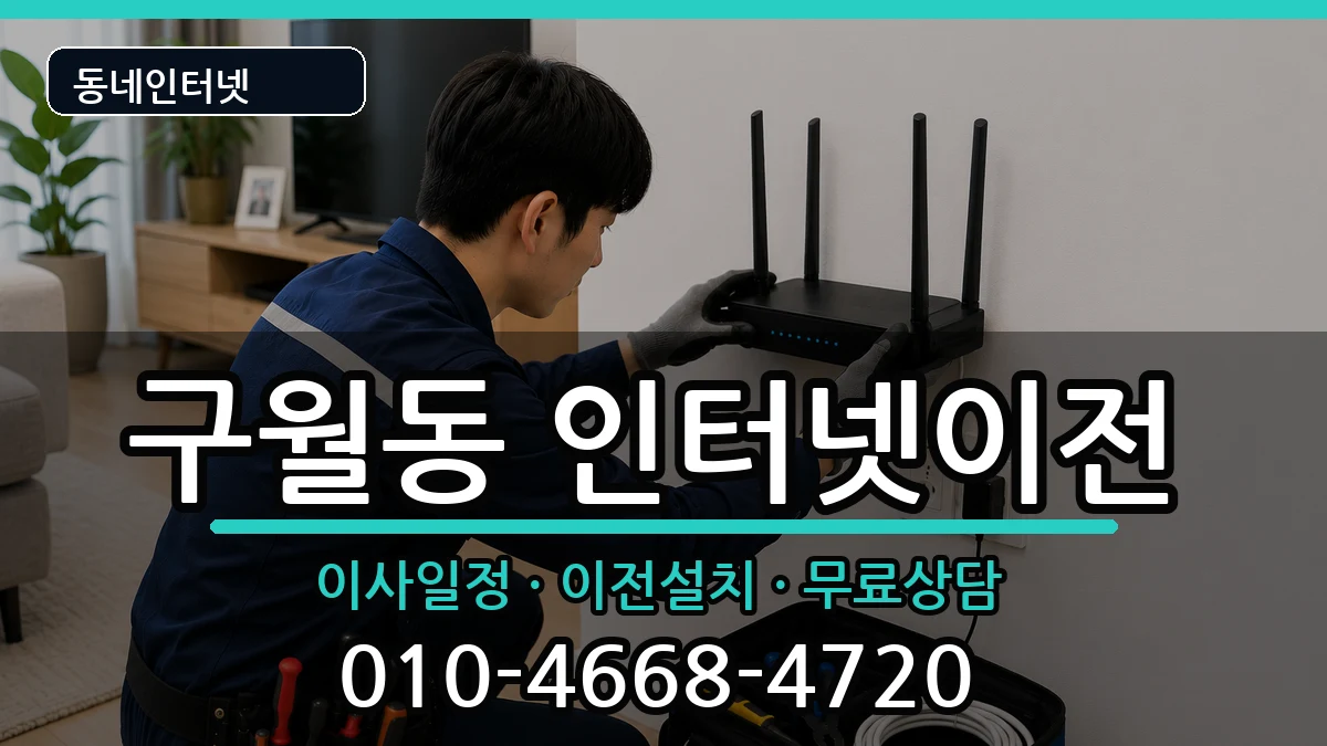 인천광역시남동구구월동 기업인터넷 인천광역시남동구구월동 기업인터넷 인터넷 설치 안내 이미지 1