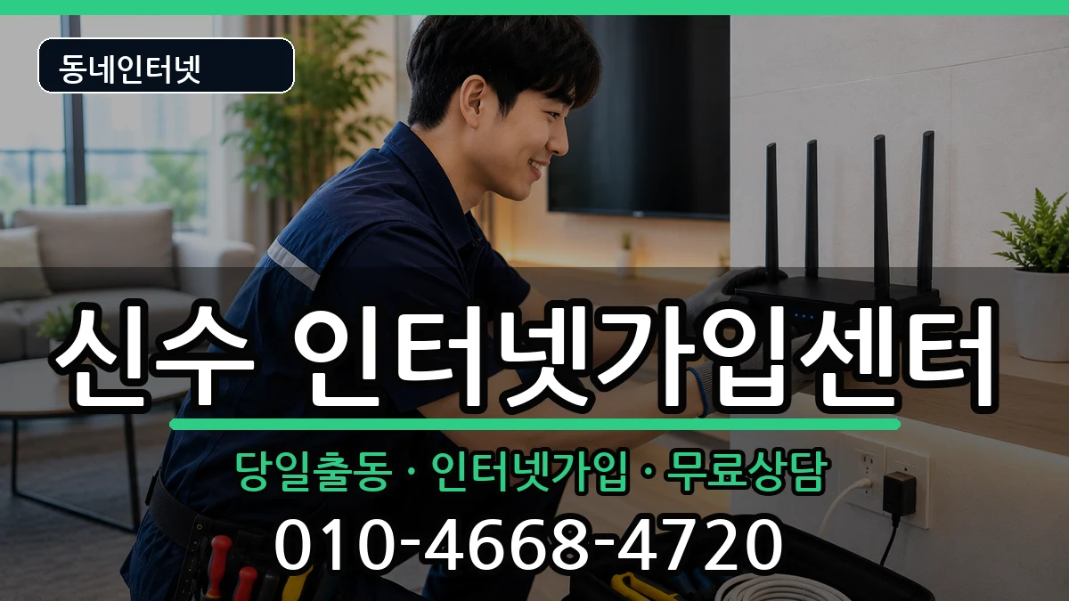 경상남도사천시신수 인터넷설치 경상남도사천시신수 인터넷설치 설치정보 처리 안내 이미지 2