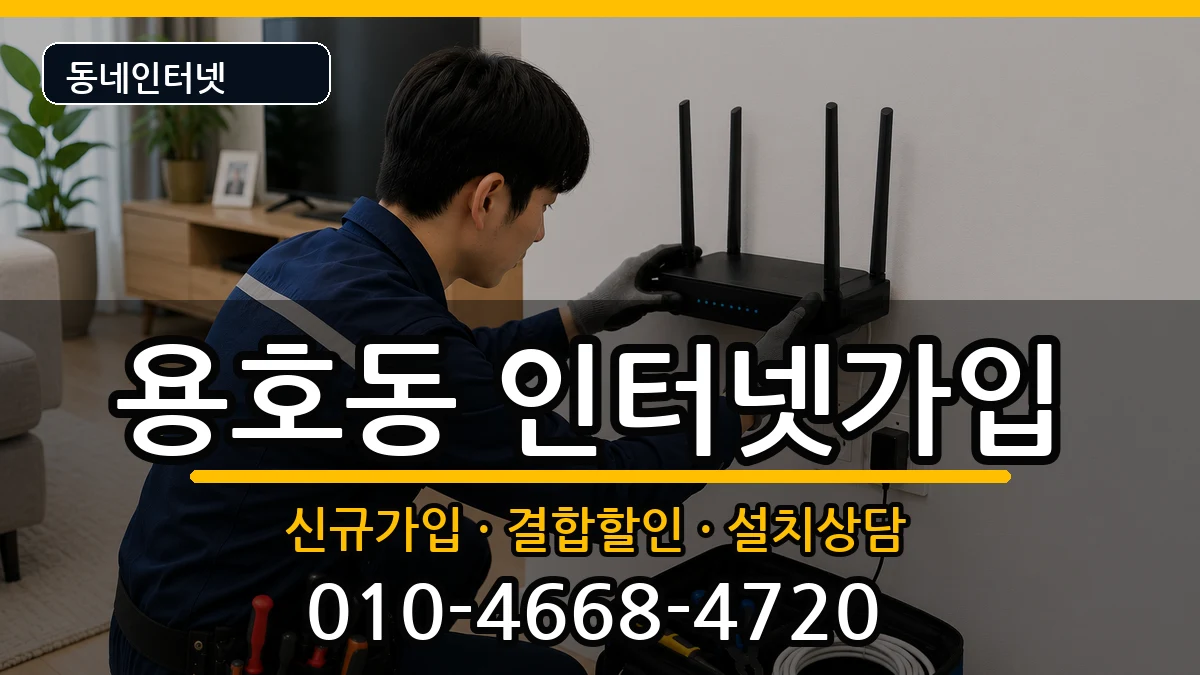 부산광역시남구용호동 인터넷가입 인터넷 설치 안내 이미지 2