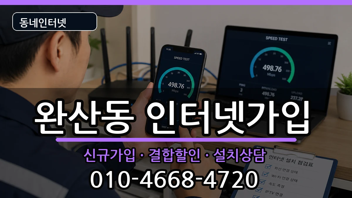 전북특별자치도전주시완산구완산동 인터넷가입 전북특별자치도전주시완산구완산동 인터넷가입 인터넷 설치 안내 이미지 1