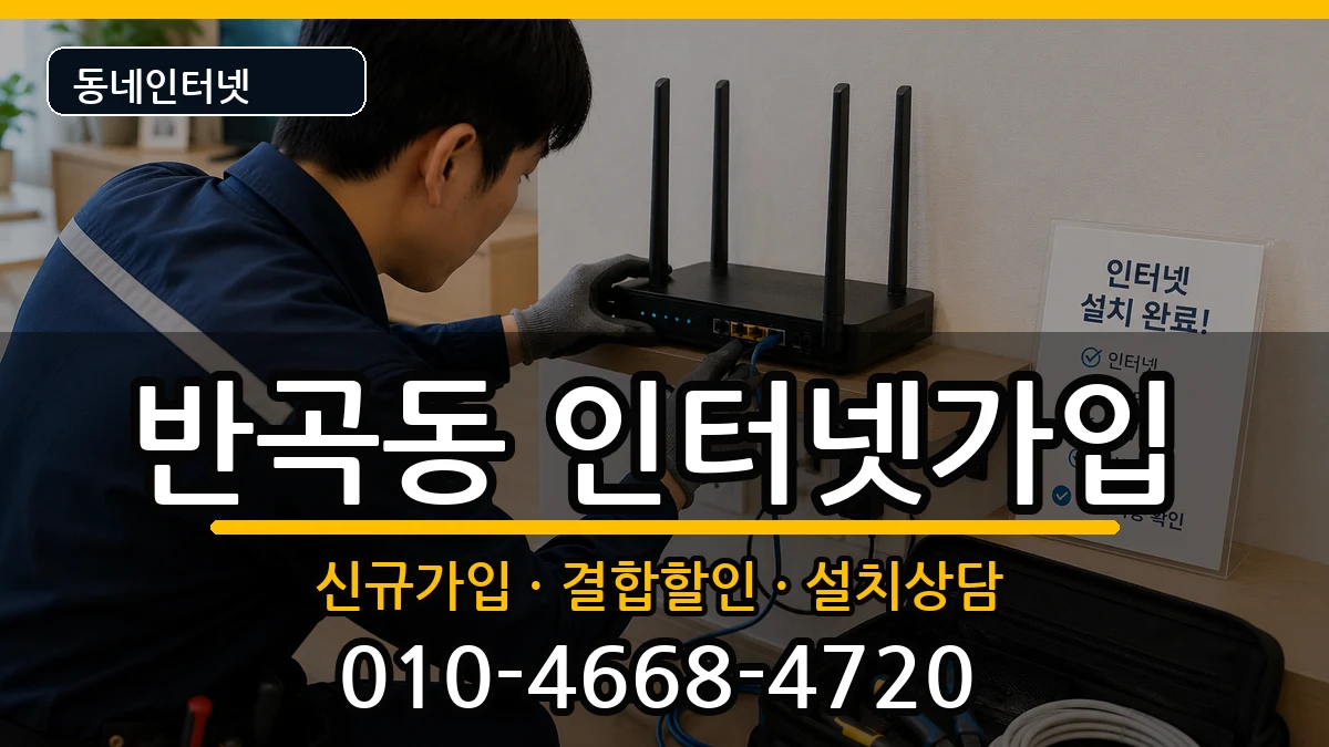 세종특별자치시반곡동 인터넷가입 세종특별자치시반곡동 인터넷가입 인터넷 설치 안내 이미지 2