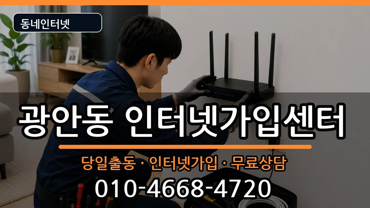 부산광역시수영구광안동 인터넷설치 부산광역시수영구광안동 인터넷설치 인터넷 설치 안내 이미지 3