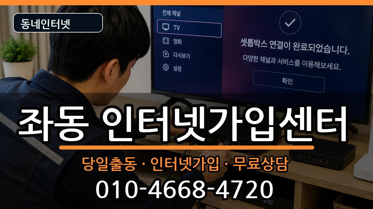 부산광역시해운대구좌동  인터넷설치 질문형