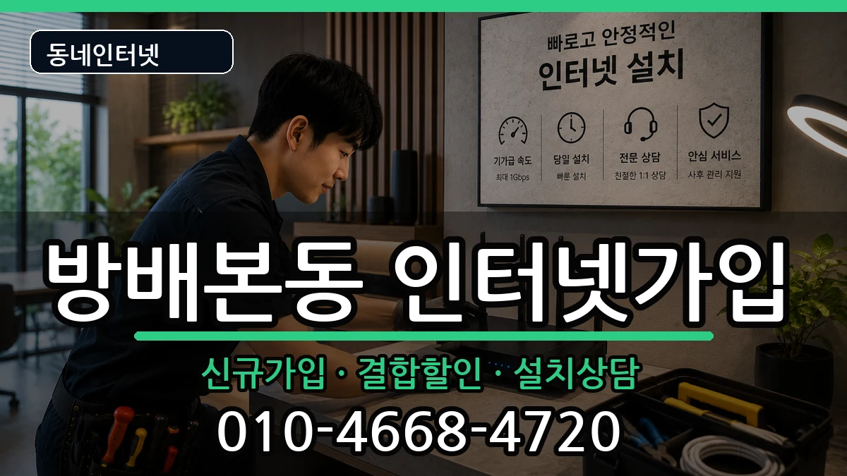 서울특별시서초구방배본동 인터넷가입 서울특별시서초구방배본동 인터넷가입 인터넷 설치 안내 이미지 3