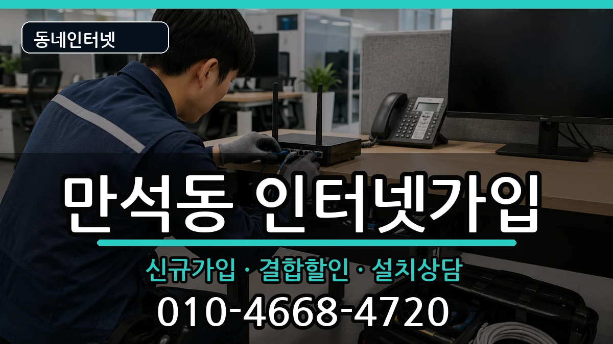 인천광역시동구만석동 인터넷가입 인천광역시동구만석동 인터넷가입 인터넷 설치 안내 이미지 2