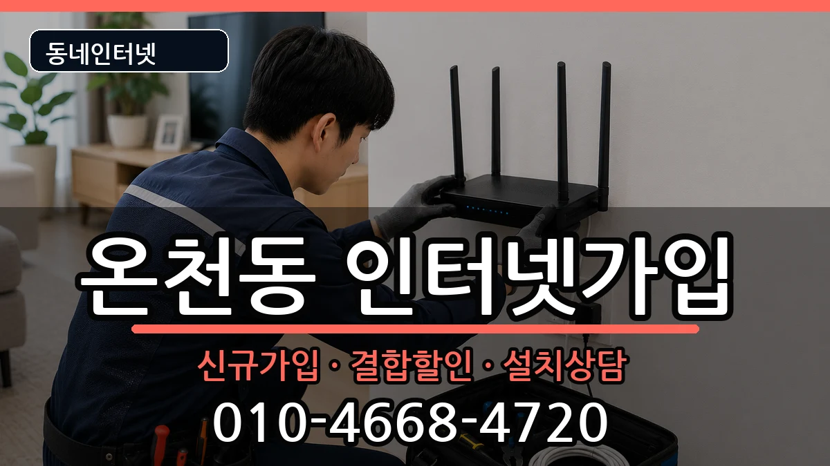부산광역시동래구온천동 인터넷가입 인터넷 설치 안내 이미지 3