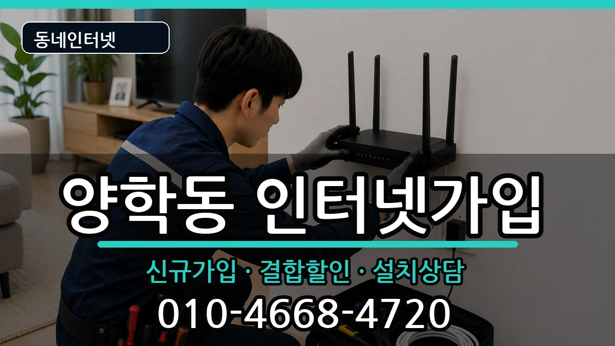 경상북도포항시북구양학동 인터넷가입 인터넷 설치 안내 이미지 2