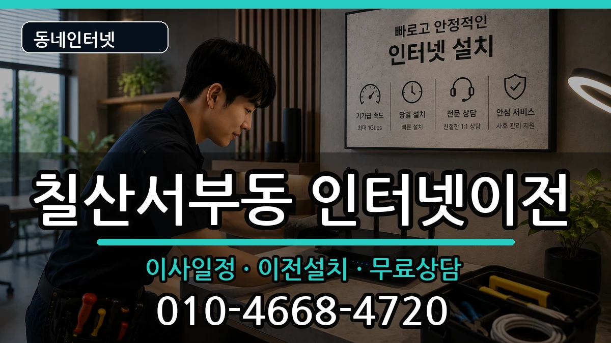 경상남도김해시칠산서부동 인터넷이전 경상남도김해시칠산서부동 인터넷이전 인터넷 설치 안내 이미지 1