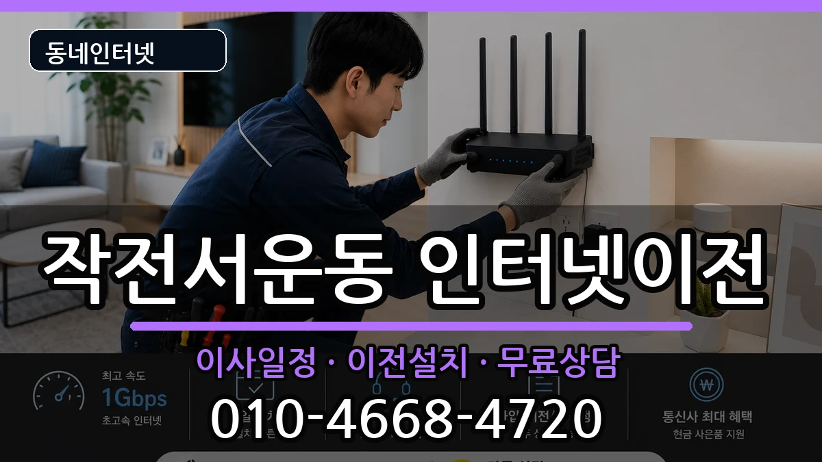 인천광역시계양구작전서운동 인터넷TV결합 인천광역시계양구작전서운동 인터넷TV결합 인터넷 설치 안내 이미지 3