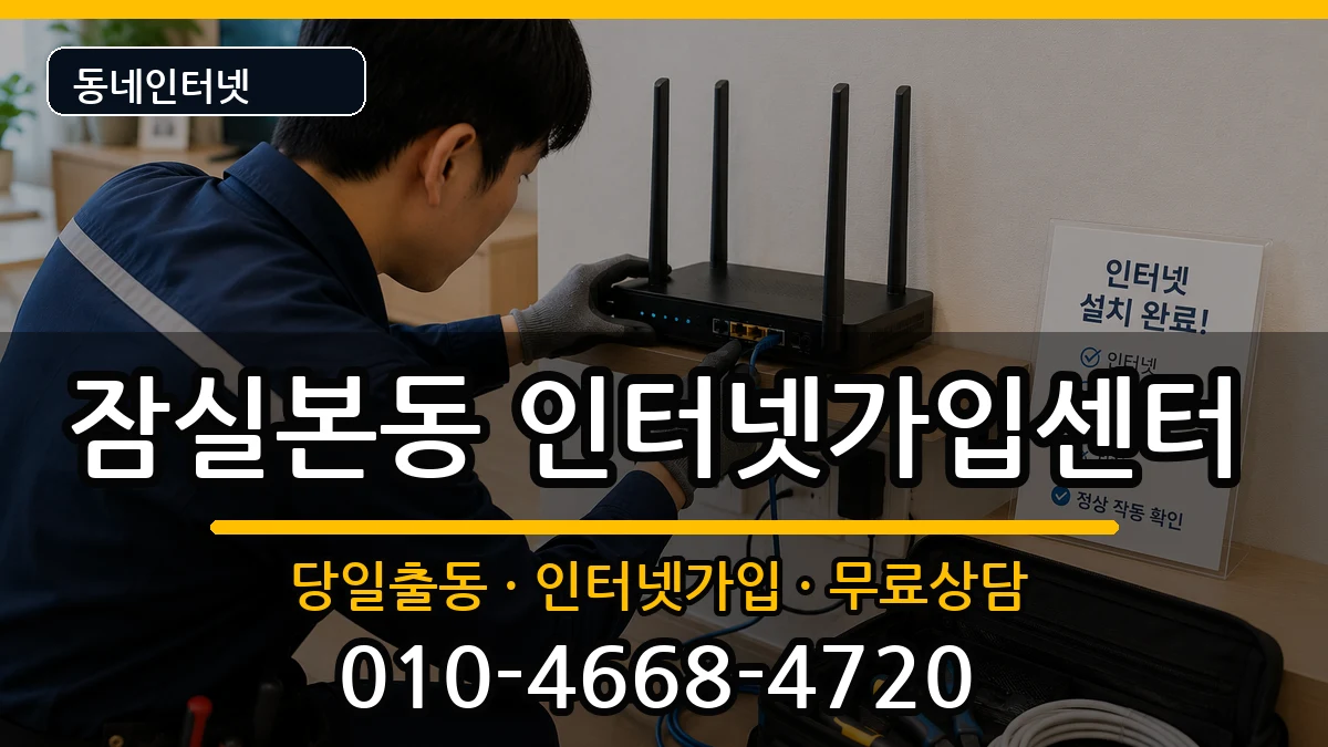 서울특별시송파구잠실본동 인터넷설치 서울특별시송파구잠실본동 인터넷설치 설치정보 처리 안내 이미지 2