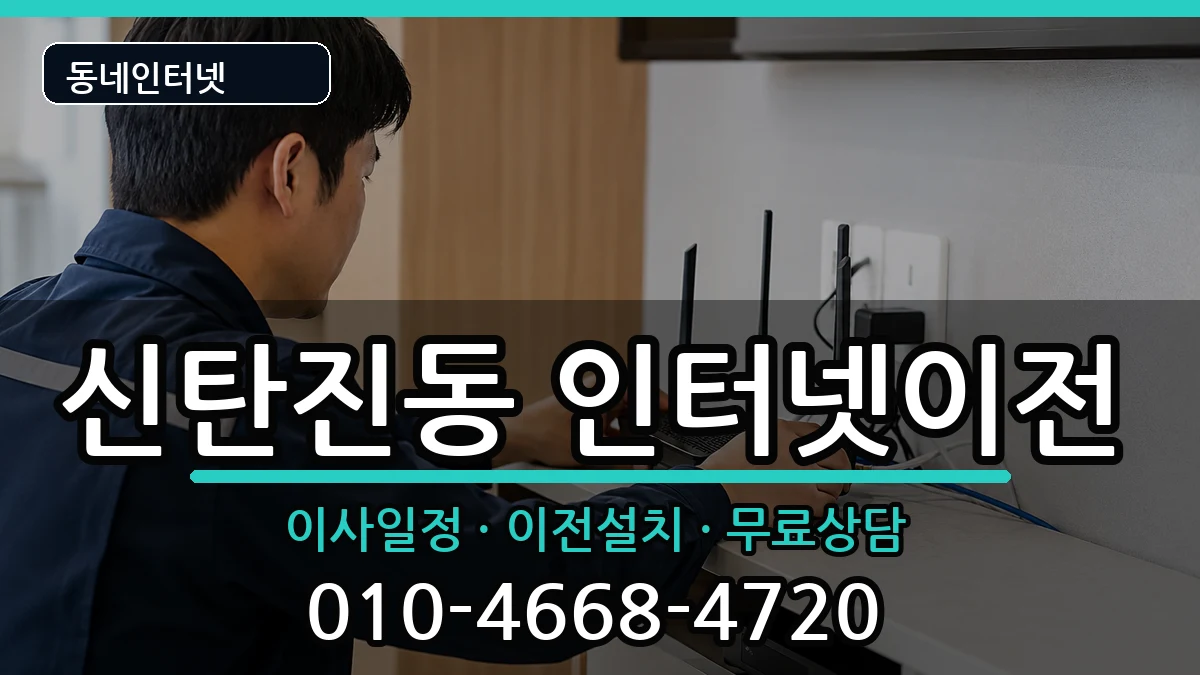 대전광역시대덕구신탄진동 인터넷TV결합 인터넷 설치 안내 이미지 2
