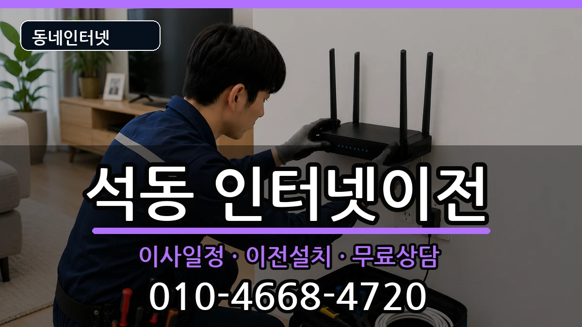 경상남도창원시진해구석동 인터넷이전 경상남도창원시진해구석동 인터넷이전 인터넷 설치 안내 이미지 1