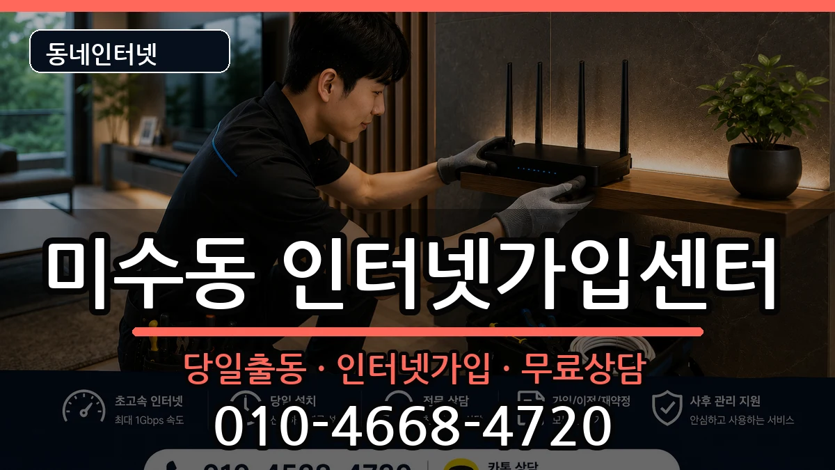 경상남도통영시미수동 인터넷설치 경상남도통영시미수동 인터넷설치 설치정보 처리 안내 이미지 3