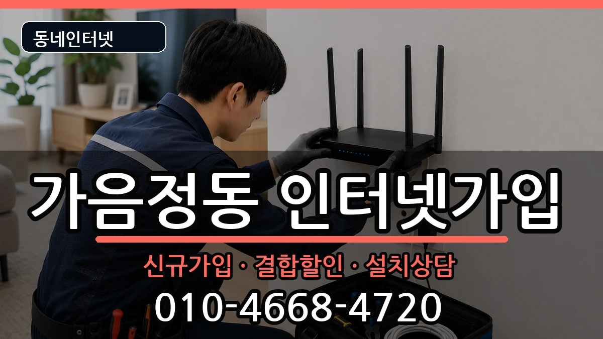경상남도창원시성산구가음정동 인터넷가입 인터넷 설치 안내 이미지 3