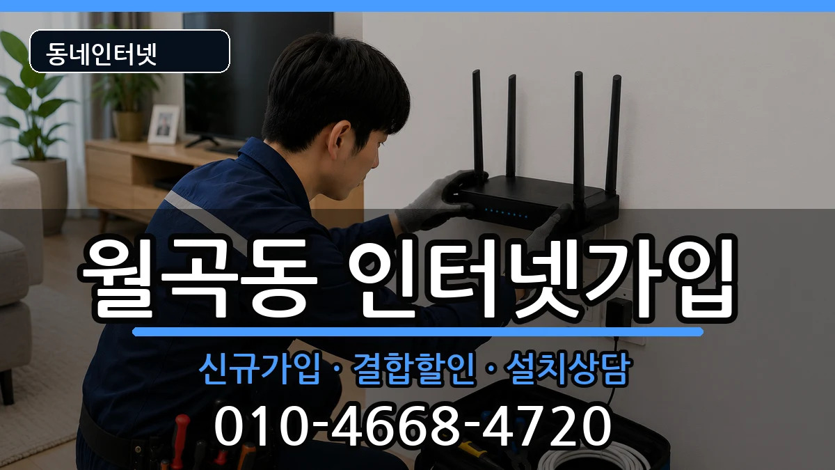 광주광역시광산구월곡동  인터넷가입 준비사항형