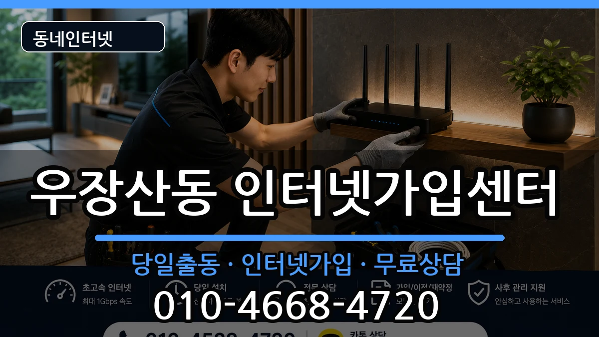 서울특별시강서구우장산동 인터넷설치 인터넷 설치 안내 이미지 3
