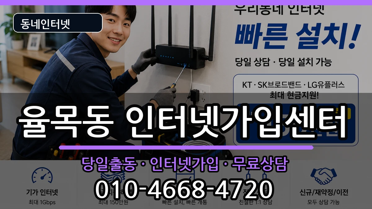 인천광역시중구율목동 인터넷설치 인천광역시중구율목동 인터넷설치 인터넷 설치 안내 이미지 2
