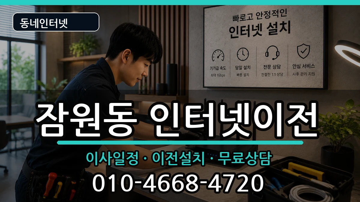 서울특별시서초구잠원동  인터넷이전 비용형