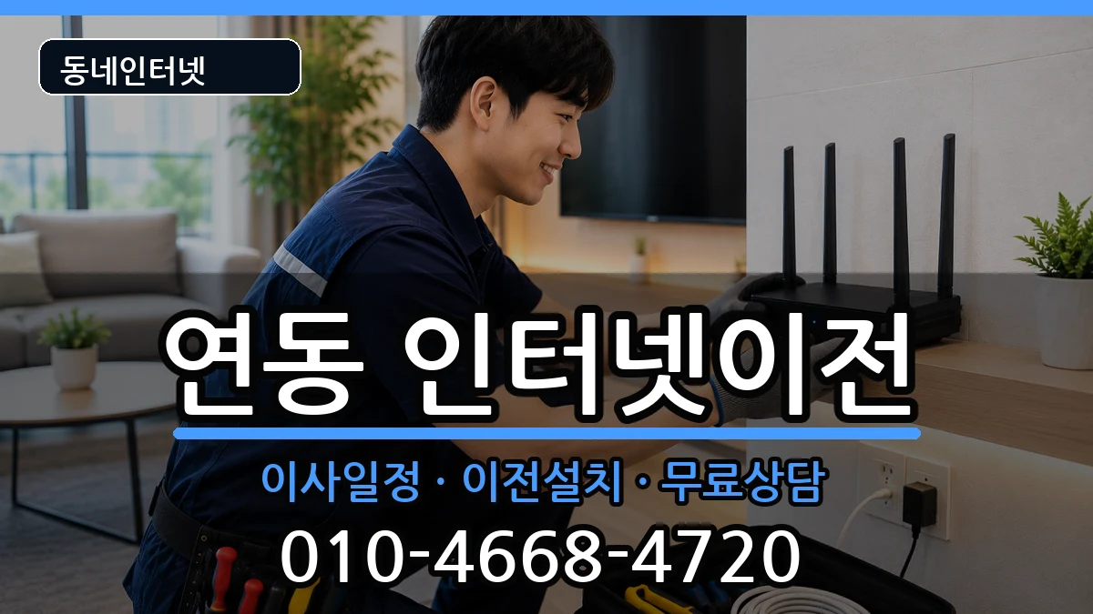 제주특별자치도제주시연동 인터넷TV결합 인터넷 설치 안내 이미지 1