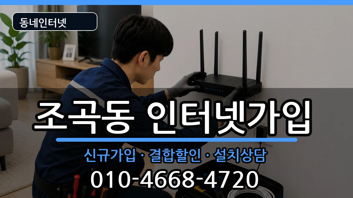 전라남도순천시조곡동 인터넷가입 전라남도순천시조곡동 인터넷가입 인터넷 설치 안내 이미지 1