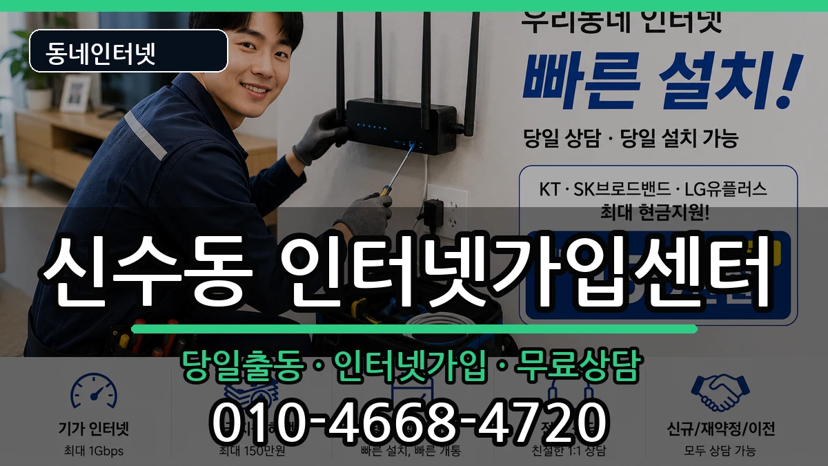 서울특별시마포구신수동 인터넷설치 서울특별시마포구신수동 인터넷설치 설치정보 처리 안내 이미지 3