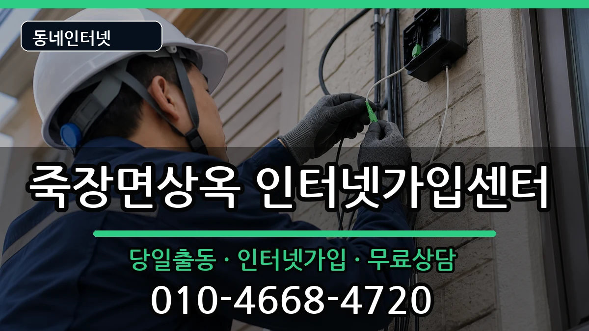 경상북도포항시북구죽장면상옥 인터넷설치 경상북도포항시북구죽장면상옥 인터넷설치 인터넷 설치 안내 이미지 2